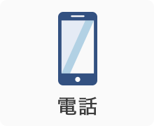電話
