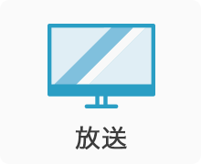 放送