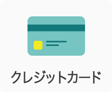 クレジットカード