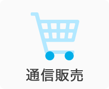 通信販売