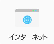 インターネット