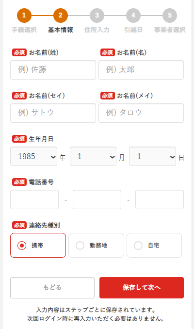 基本情報の入力_SP