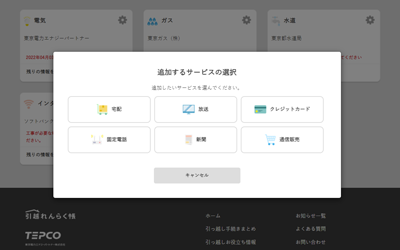 追加するサービスを選択_PC